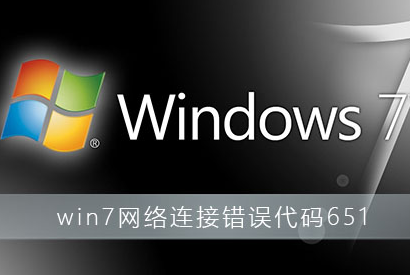 win7系统提示网络连接错误代码651怎么办？