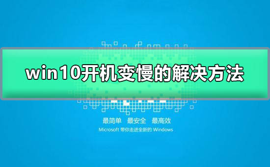 win10开机突然变慢了_win10开机突然变慢怎么解决？