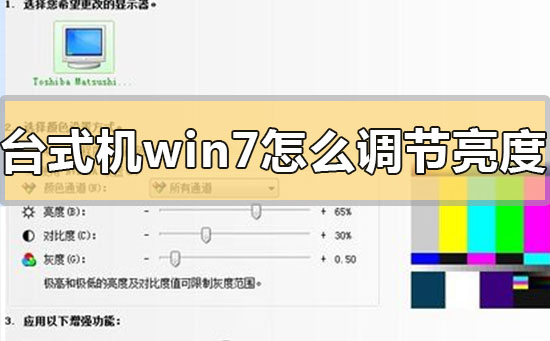 台式机win7怎么调节亮度？台式机win7调节亮度的方法步骤