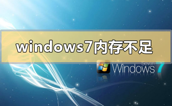 windows7系统提示内存不足的解决方案
