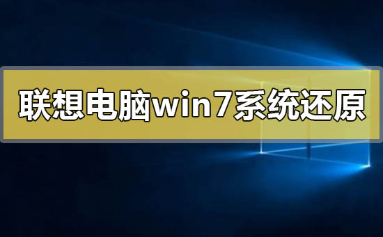 联想电脑win7系统还原一体机的操作方法步骤教程