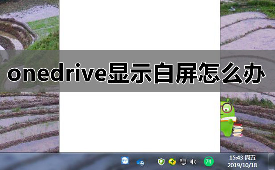 onedrive显示白屏怎么办？win7系统onedrive显示无网络连接白屏教程