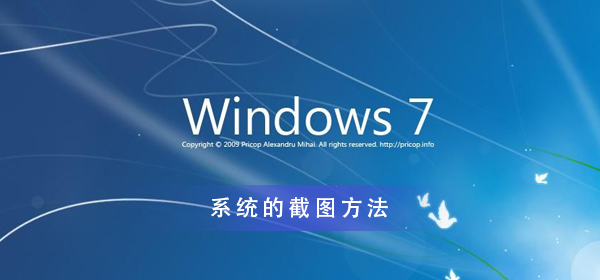 Win7系统怎么截图？Win7系统截图操作方法