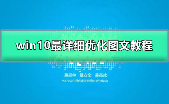 win10启动慢怎么优化？win10启动慢优化教程