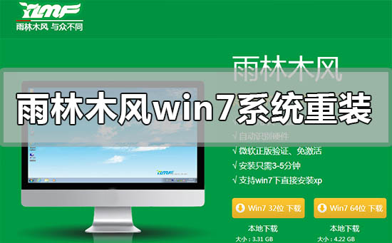 雨林木风windows7重装安装系统下载安装详细步骤教程