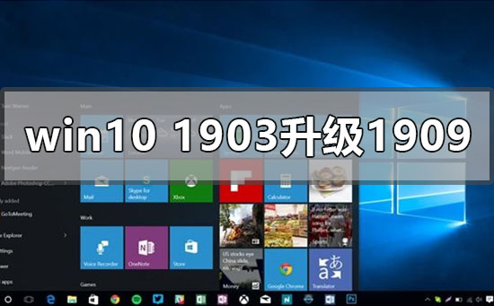 win10版本1903怎么升级更新1909