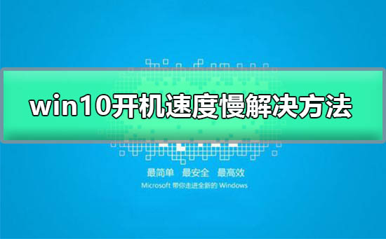 win10开机速度慢怎么办？win10开机速度慢解决教程