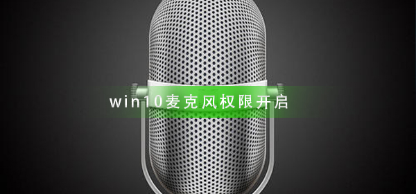 win10麦克风权限如何开启