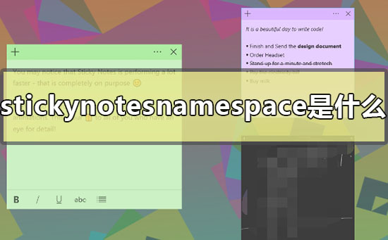 stickynotesnamespace是什么？stickynotesnamespace要怎么删除？