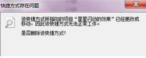 win7系统双击文件提示“快捷方式不存在”怎么办？