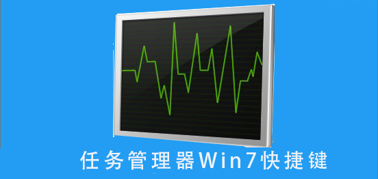 任务管理器win7快捷键是什么？任务管理器win7快捷键详细按法