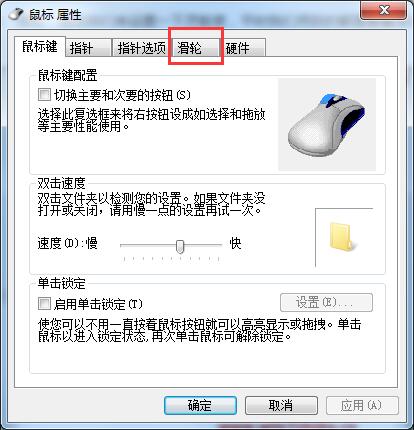 Win7系统如何设置鼠标滚轮？鼠标滑轮设置方法