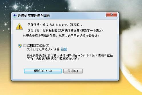 win7系统提示网络连接错误代码651怎么办？