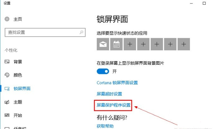 Win10系统怎么关闭屏保？
