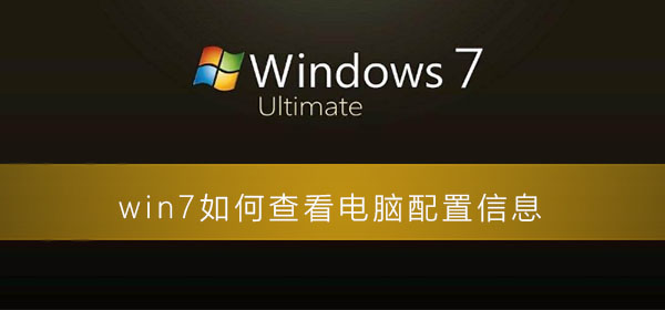 win7如何查看电脑配置信息？图文详解win7如何查看电脑配置教程