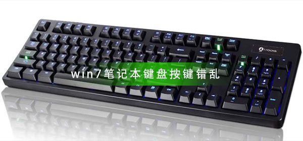 win7笔记本键盘按键错乱怎么办？笔记本键盘按键错乱解决方法