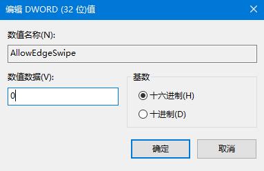 Win10系统如何关闭边缘滑动功能？