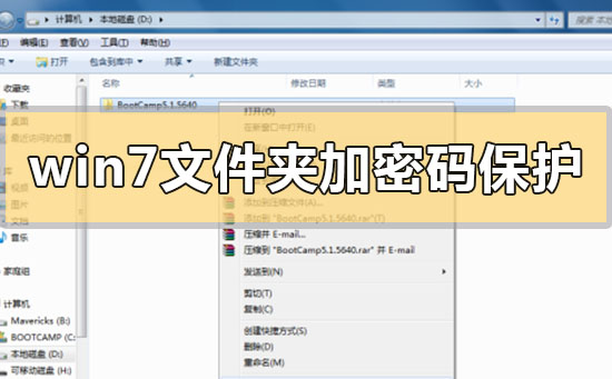 win7文件夹怎么加密码保护？win7文件夹加密码保护的步骤方法