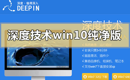 深度技术win10纯净版在哪里下载