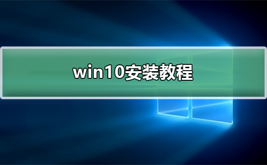 正版win10安装教程_正版win10怎么安装