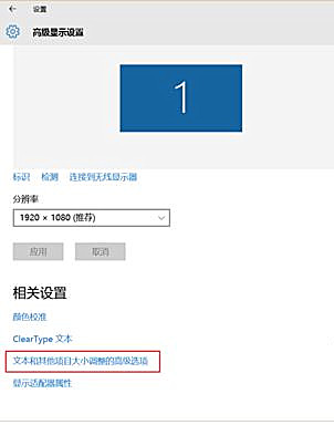 Win10软件界面显示模糊怎么办？