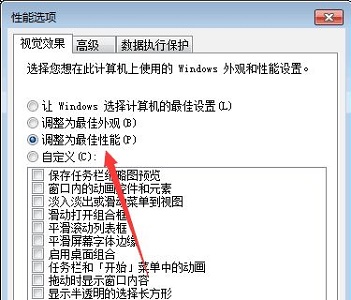 win7如何优化视觉效果？win7视觉效果优化教程