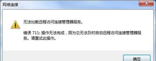 win7系统提示错误711无法远程访问怎么办？