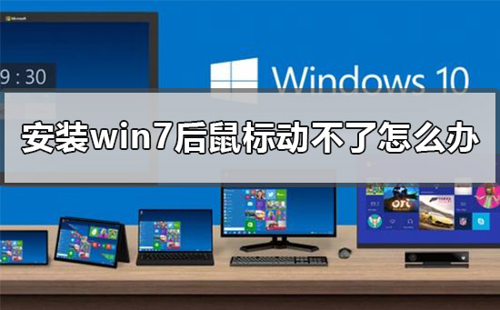 安装win7后鼠标动不了怎么办？ 重装win7后usb全部失灵解决方法