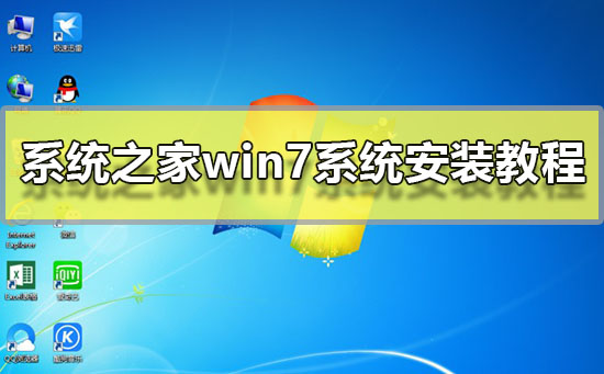 系统之家win7系统安装教程？系统之家win7系统安装图文步骤2019