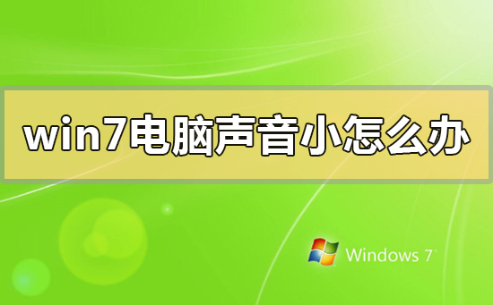 win7电脑声音小怎么办？win7电脑声音小的解决方法