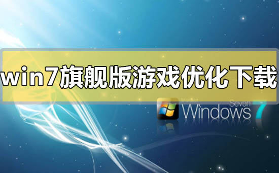 win7旗舰版游戏优化系统下载地址安装教程