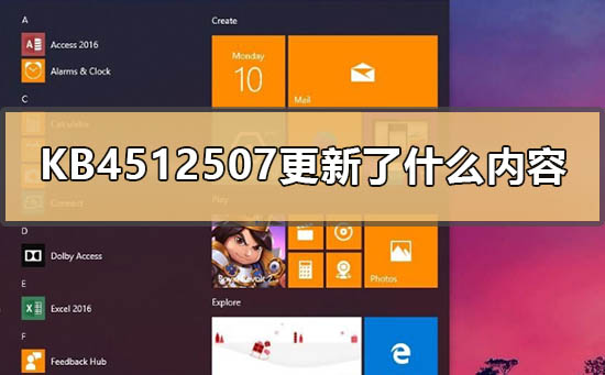 KB4512507更新了什么内容？KB4512507更新内容介绍