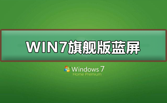 win7旗舰版蓝屏怎么办？win7旗舰版蓝屏的修复方法