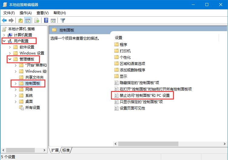 Win10系统禁用设置和控制面板的两种方法