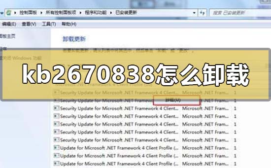 win7补丁kb2670838无法卸载的解决方法