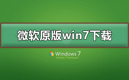 微软原版win7系统下载？微软原版win7系统下载及安装