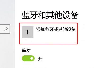 Win11无法配对ps5手柄怎么办？win11配对ps5手柄的操作方法