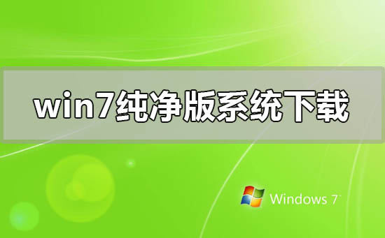 windows7官方纯净版系统下载安装详细步骤教程