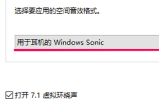 win10空间音效无法开启使用怎么办？win10空间音效无法开启使用解决教程