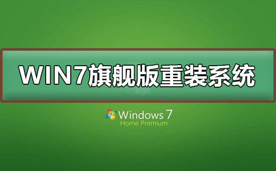 win7旗舰版重装系统？win7旗舰版重装系统的详细步骤