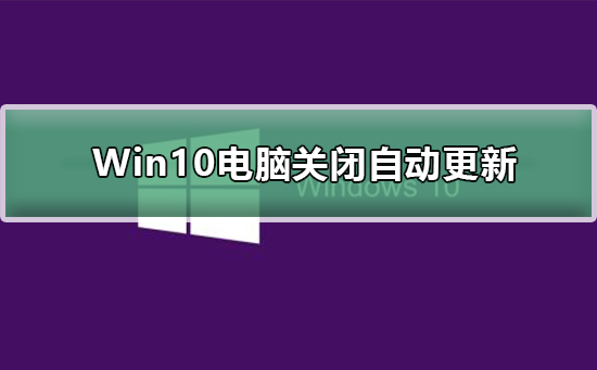 Win10电脑关闭自动更新有影响吗？Win10电脑关闭自动更新好不好