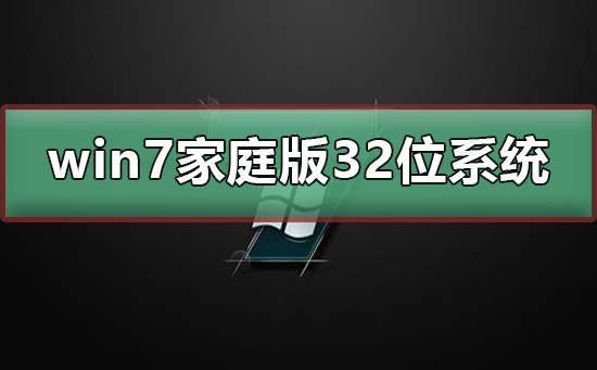 win7家庭版32位系统在哪下载？win7家庭版32位系统下载及安装教程