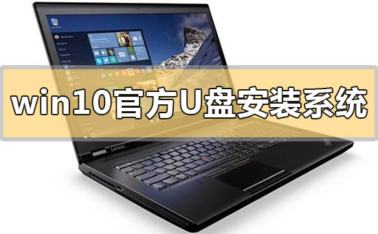 win10官方u盘怎么安装系统？win10官方u盘安装系统教程