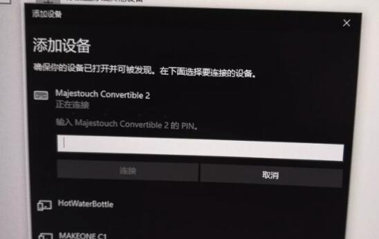 Win10蓝牙键盘pin码怎么输入？