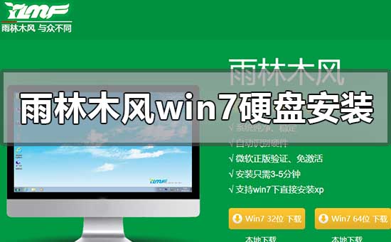 雨林木风win7硬盘安装教程？雨林木风win7系统硬盘安装教程图解