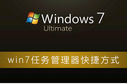 win7任务管理器快捷方式分享