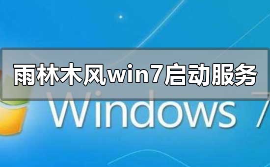 雨林木风win7安装一直在启动服务怎么解决？详细教程？