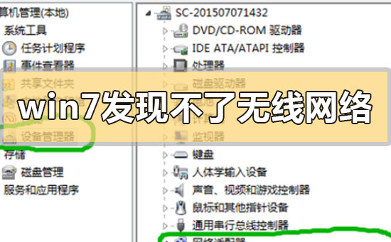 win7发现不了无线网络怎么办？没有无线网络图标的解决方法