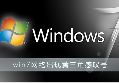 win7系统网络图标提示黄三角感叹号怎么回事？