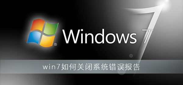 win7系统错误报告要怎么关闭？win7错误报告提示窗口取消方法